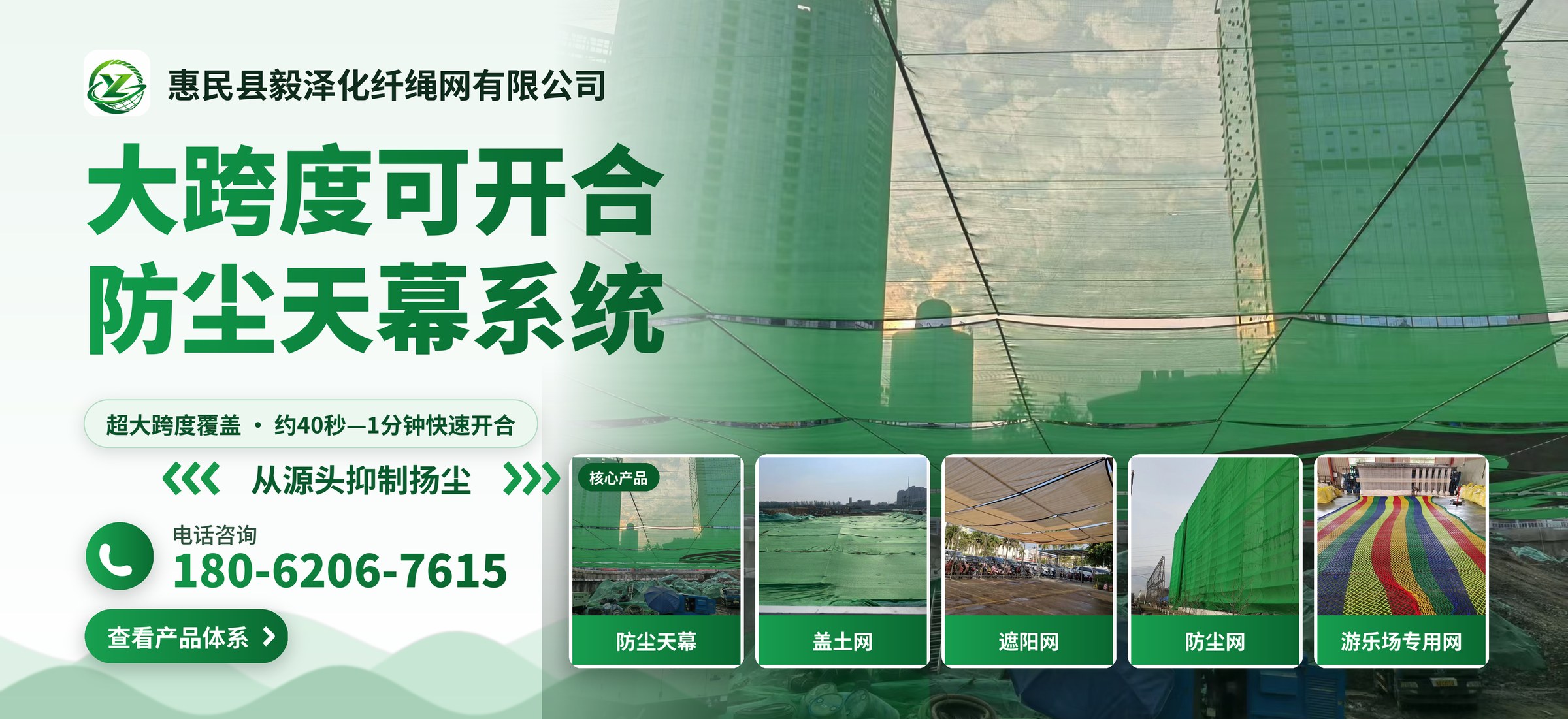 惠民县毅泽化纤绳网有限公司 · 大跨度可开合防尘天幕系统 · 咨询电话 18062067615